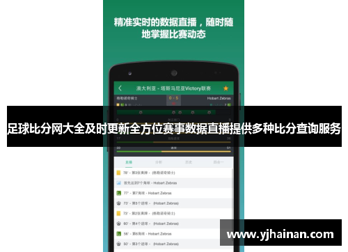 足球比分网大全及时更新全方位赛事数据直播提供多种比分查询服务