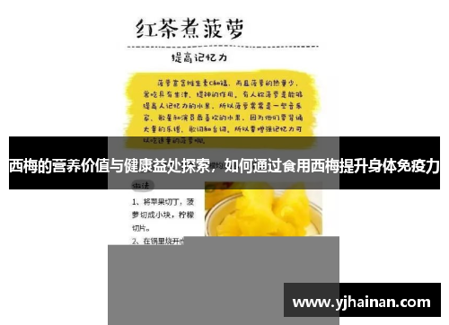 西梅的营养价值与健康益处探索，如何通过食用西梅提升身体免疫力