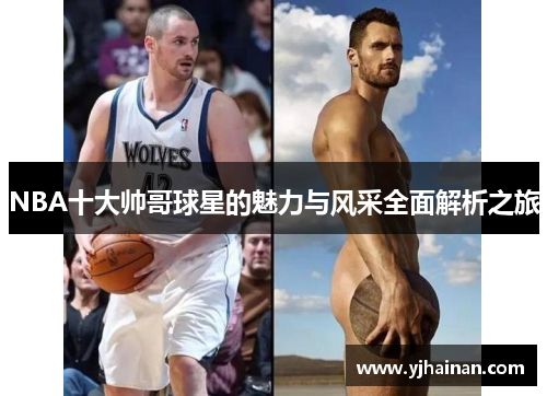 NBA十大帅哥球星的魅力与风采全面解析之旅