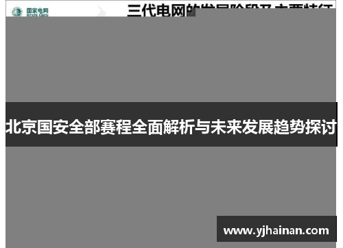 北京国安全部赛程全面解析与未来发展趋势探讨