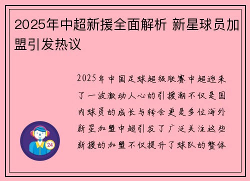 2025年中超新援全面解析 新星球员加盟引发热议