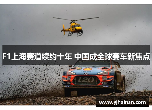 F1上海赛道续约十年 中国成全球赛车新焦点