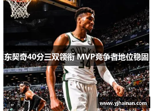 东契奇40分三双领衔 MVP竞争者地位稳固