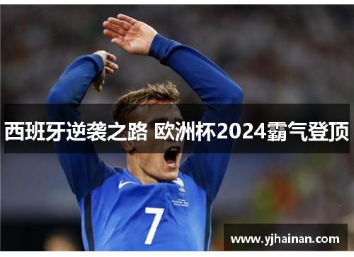 西班牙逆袭之路 欧洲杯2024霸气登顶