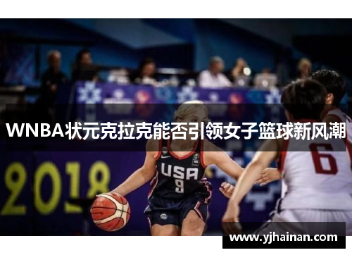 WNBA状元克拉克能否引领女子篮球新风潮