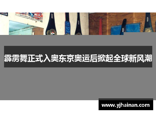 霹雳舞正式入奥东京奥运后掀起全球新风潮