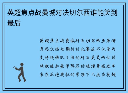 英超焦点战曼城对决切尔西谁能笑到最后